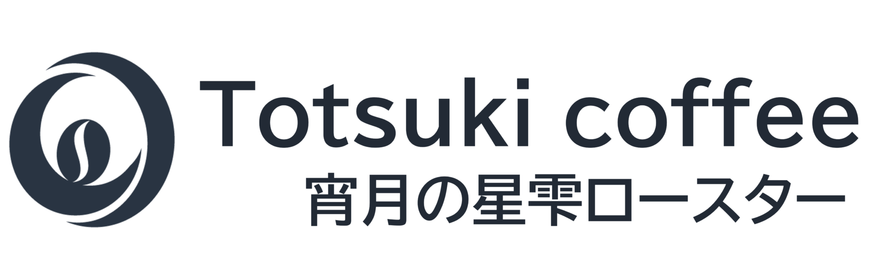 とつきコーヒー　宵月の星雫ロースター